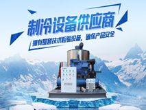制冰機哪家好 東莞海巨制冷多年生產(chǎn)研發(fā)經(jīng)驗告訴你